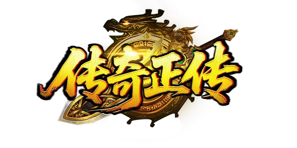 模板名称：传奇正传