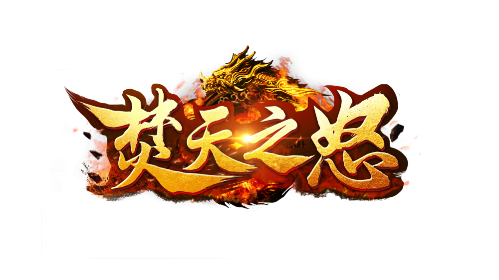 模板名称：焚天之怒