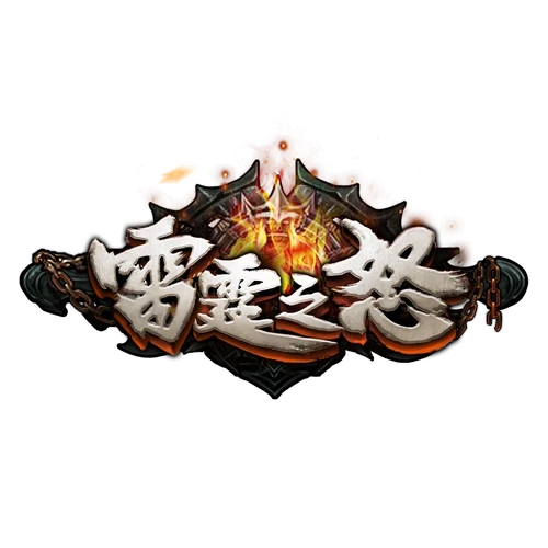 模板名称：雷霆之怒